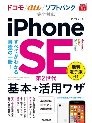 cover image of できるfit iPhone SE 第2世代 基本+活用ワザドコモ/au/ソフトバンク完全対応